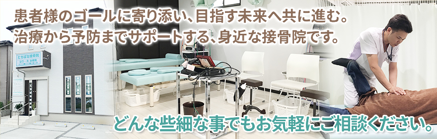 患者様のゴールに寄り添い、目指す未来へ共に進む。治療から予防までサポートする、身近な接骨院です。どんな些細な事でもお気軽にご相談ください。
