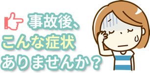 事故後、こんな症状ありませんか?