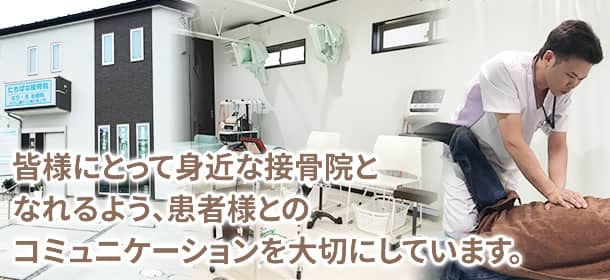 皆様にとって身近な接骨院となれるよう、患者様とのコミュニケーションを大切にしています。